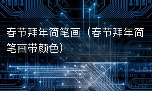 春节拜年简笔画（春节拜年简笔画带颜色）