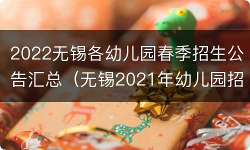 2022无锡各幼儿园春季招生公告汇总（无锡2021年幼儿园招生通知）