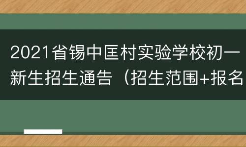 2021省锡中匡村实验学校初一新生招生通告（招生范围+报名方法）