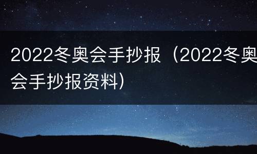 2022冬奥会手抄报（2022冬奥会手抄报资料）