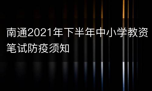 南通2021年下半年中小学教资笔试防疫须知