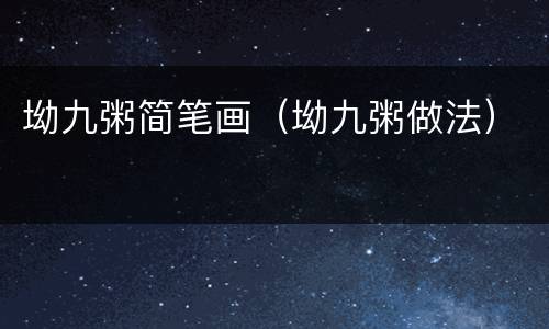 坳九粥简笔画（坳九粥做法）