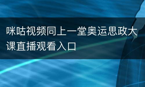 咪咕视频同上一堂奥运思政大课直播观看入口