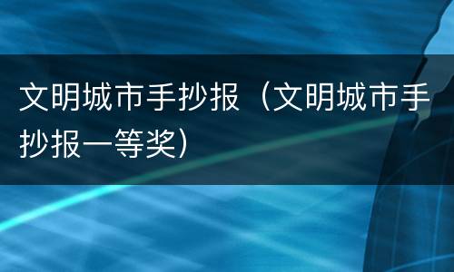 文明城市手抄报（文明城市手抄报一等奖）