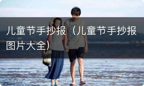 儿童节手抄报（儿童节手抄报图片大全）
