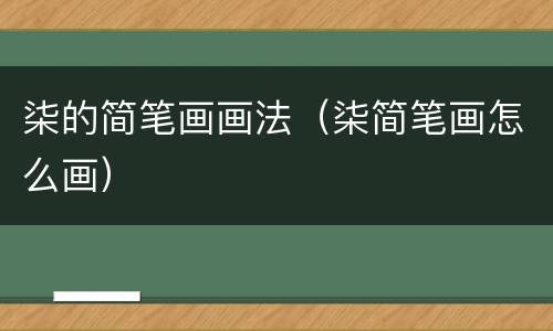 柒的简笔画画法（柒简笔画怎么画）