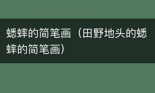蟋蟀的简笔画（田野地头的蟋蟀的简笔画）