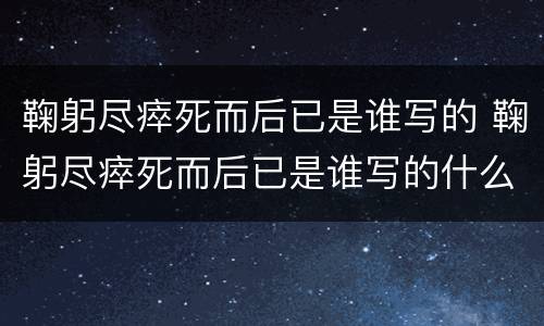 鞠躬尽瘁死而后已是谁写的 鞠躬尽瘁死而后已是谁写的什么意思