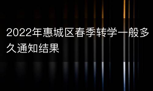 2022年惠城区春季转学一般多久通知结果