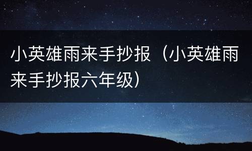 小英雄雨来手抄报（小英雄雨来手抄报六年级）