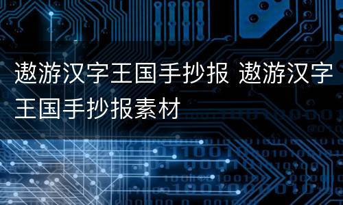 遨游汉字王国手抄报 遨游汉字王国手抄报素材