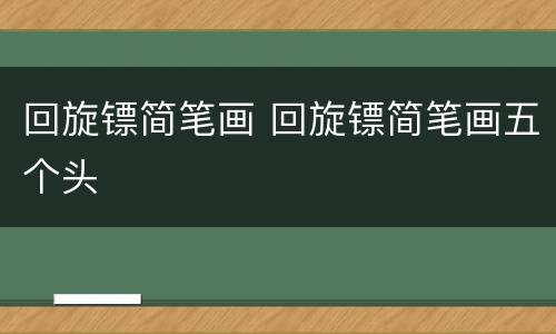 回旋镖简笔画 回旋镖简笔画五个头