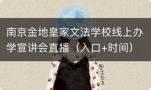 南京金地皇家文法学校线上办学宣讲会直播（入口+时间）