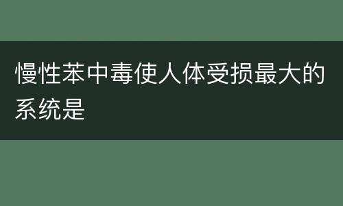 慢性苯中毒使人体受损最大的系统是