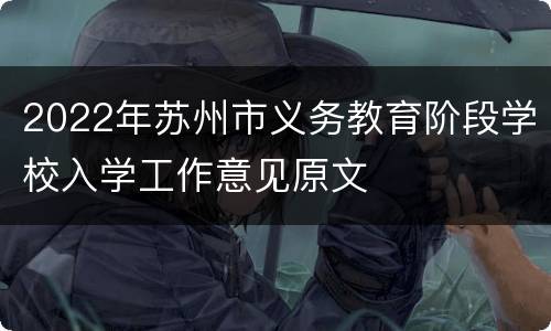 2022年苏州市义务教育阶段学校入学工作意见原文