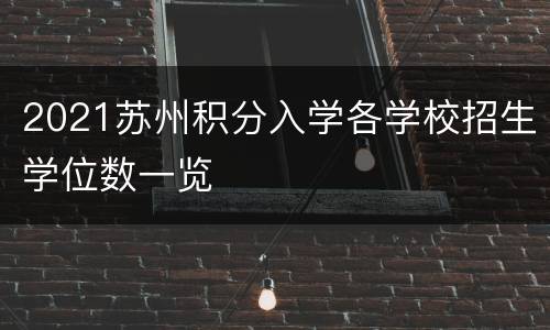 2021苏州积分入学各学校招生学位数一览