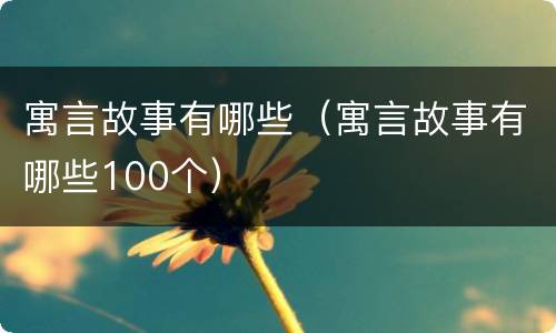 寓言故事有哪些（寓言故事有哪些100个）