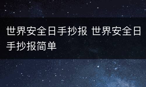 世界安全日手抄报 世界安全日手抄报简单