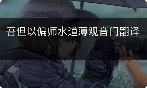 吾但以偏师水道薄观音门翻译