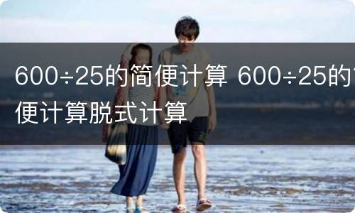 600÷25的简便计算 600÷25的简便计算脱式计算