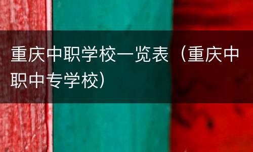重庆中职学校一览表（重庆中职中专学校）