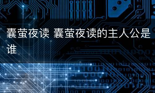 囊萤夜读 囊萤夜读的主人公是谁