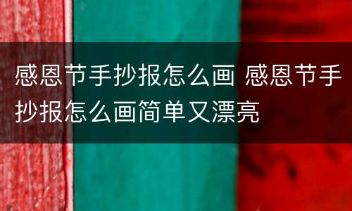 感恩节手抄报怎么画 感恩节手抄报怎么画简单又漂亮