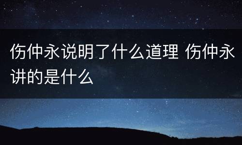 伤仲永说明了什么道理 伤仲永讲的是什么