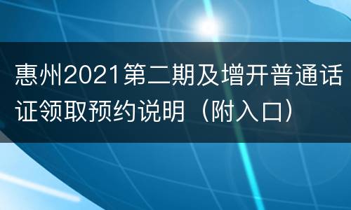 惠州2021第二期及增开普通话证领取预约说明（附入口）