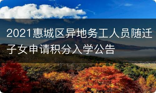 2021惠城区异地务工人员随迁子女申请积分入学公告