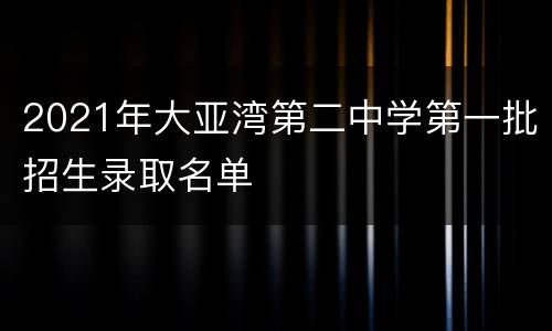 2021年大亚湾第二中学第一批招生录取名单