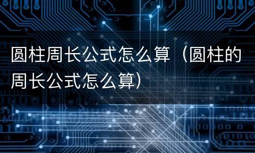 圆柱周长公式怎么算（圆柱的周长公式怎么算）