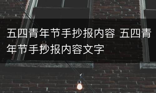 五四青年节手抄报内容 五四青年节手抄报内容文字