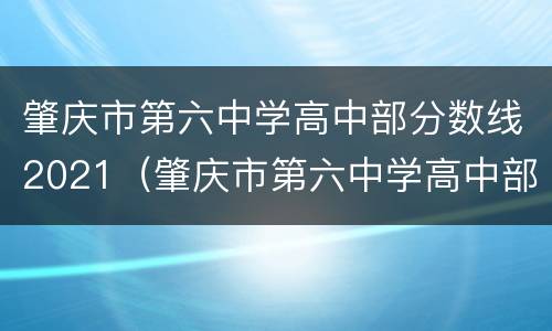 肇庆市第六中学高中部分数线2021（肇庆市第六中学高中部分数线）
