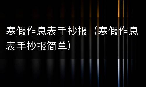 寒假作息表手抄报（寒假作息表手抄报简单）