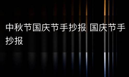 中秋节国庆节手抄报 国庆节手抄报