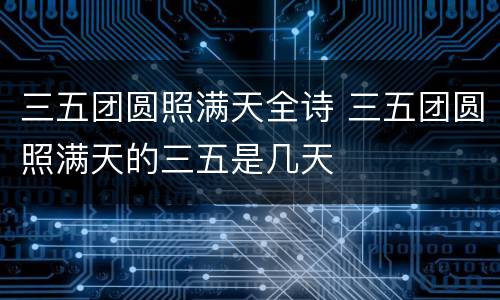 三五团圆照满天全诗 三五团圆照满天的三五是几天
