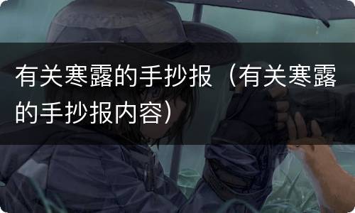有关寒露的手抄报（有关寒露的手抄报内容）