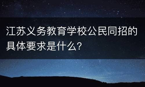 江苏义务教育学校公民同招的具体要求是什么？