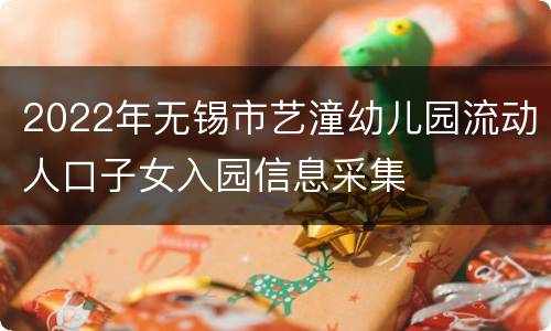 2022年无锡市艺潼幼儿园流动人口子女入园信息采集