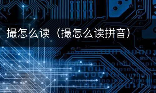 撮怎么读（撮怎么读拼音）