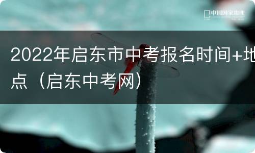 2022年启东市中考报名时间+地点（启东中考网）