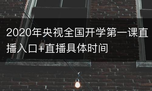 2020年央视全国开学第一课直播入口+直播具体时间
