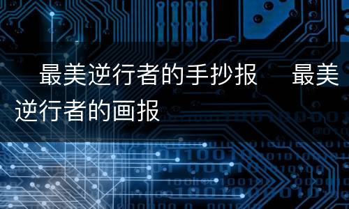 ​最美逆行者的手抄报 ​最美逆行者的画报
