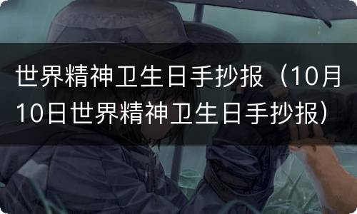 世界精神卫生日手抄报（10月10日世界精神卫生日手抄报）