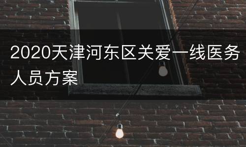 2020天津河东区关爱一线医务人员方案