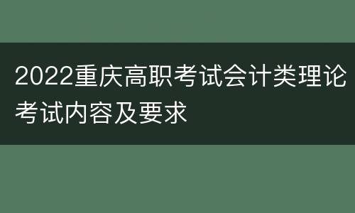 2022重庆高职考试会计类理论考试内容及要求