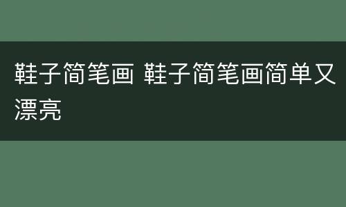 鞋子简笔画 鞋子简笔画简单又漂亮