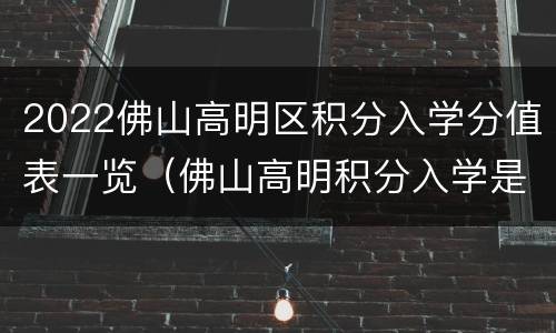 2022佛山高明区积分入学分值表一览（佛山高明积分入学是怎么样计算的）