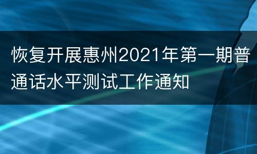 恢复开展惠州2021年第一期普通话水平测试工作通知